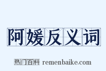 阿媛反义词是什么意思的图片